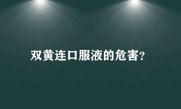 双黄连口服液的危害？