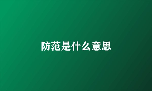 防范是什么意思