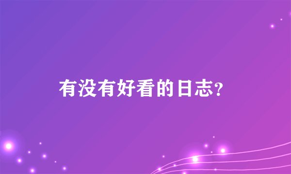 有没有好看的日志？