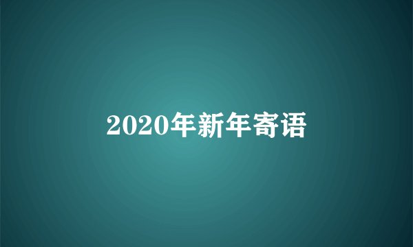 2020年新年寄语