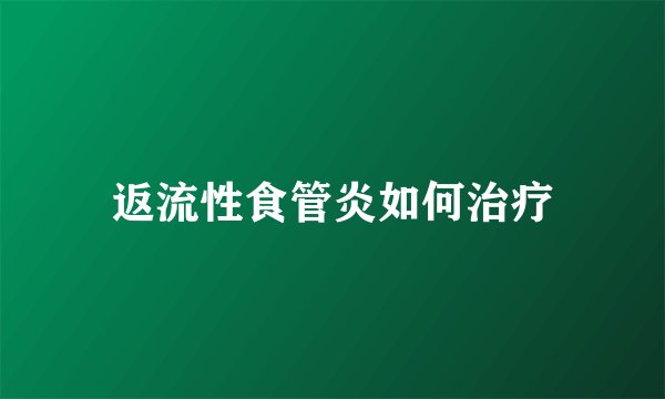 返流性食管炎如何治疗