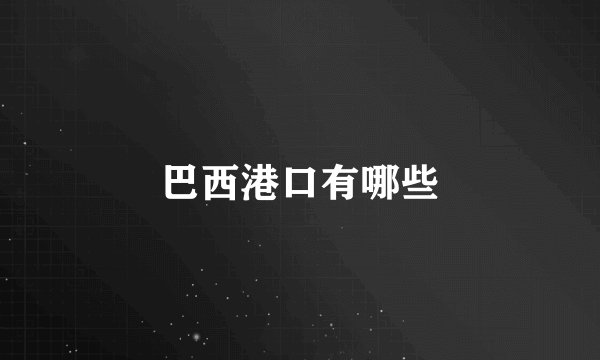 巴西港口有哪些
