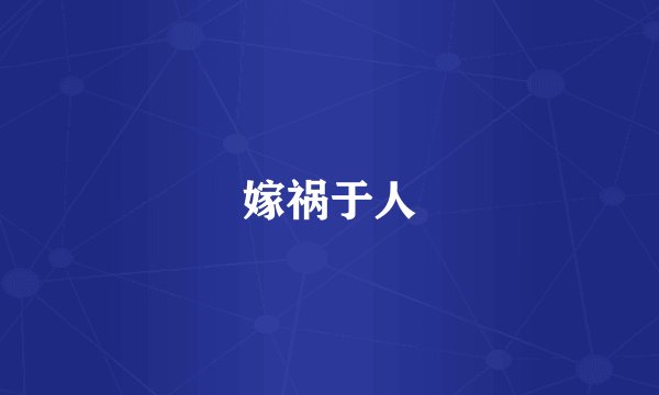 嫁祸于人