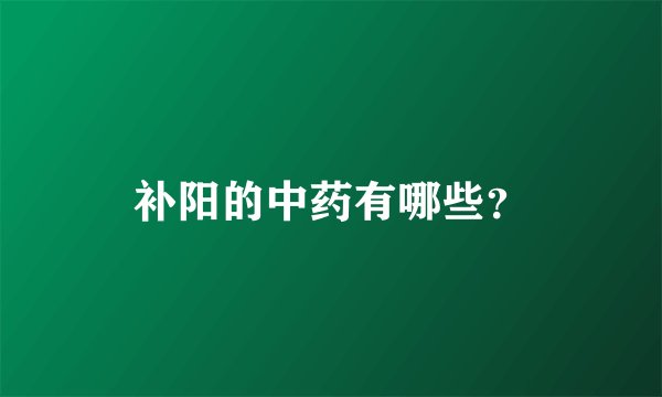 补阳的中药有哪些?