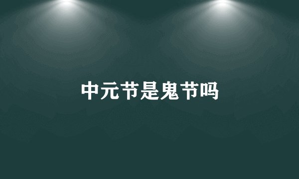 中元节是鬼节吗