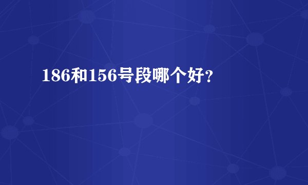 186和156号段哪个好？