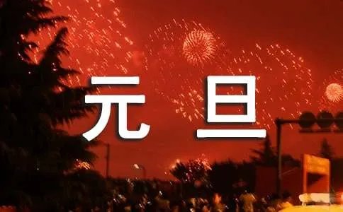 元旦的对联