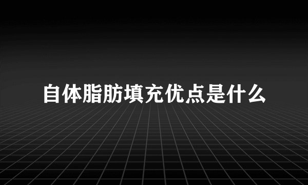 自体脂肪填充优点是什么