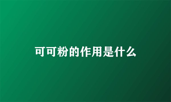 可可粉的作用是什么