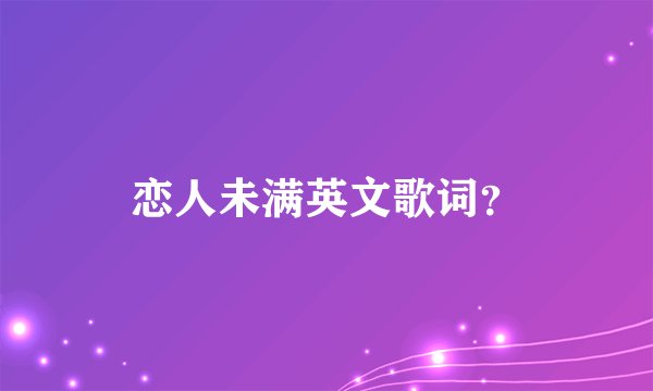 恋人未满英文歌词？