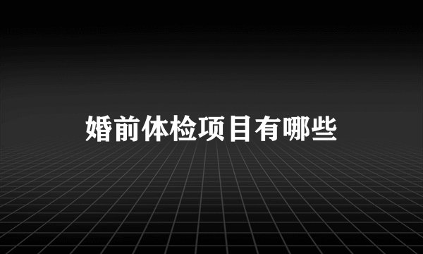婚前体检项目有哪些