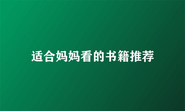适合妈妈看的书籍推荐