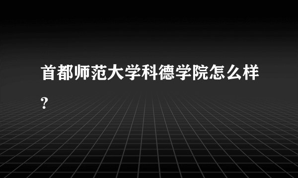 首都师范大学科德学院怎么样？