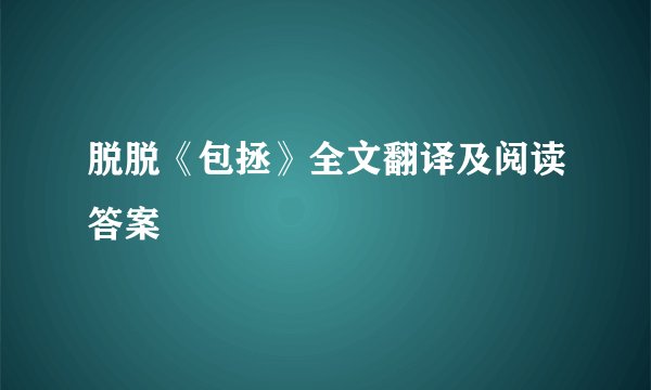 脱脱《包拯》全文翻译及阅读答案