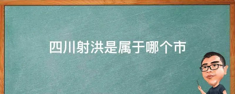 四川射洪是属于哪个市