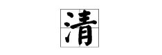 清的笔顺