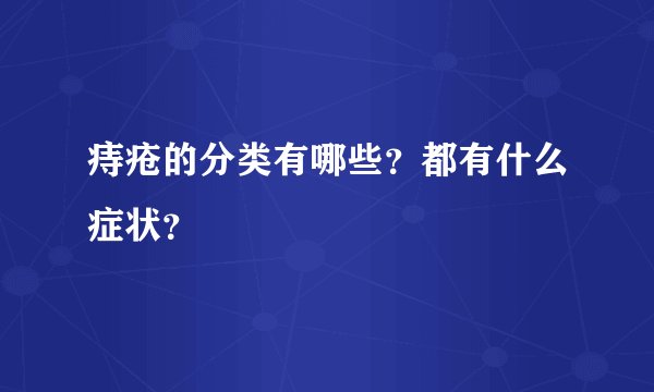 痔疮的分类有哪些？都有什么症状？