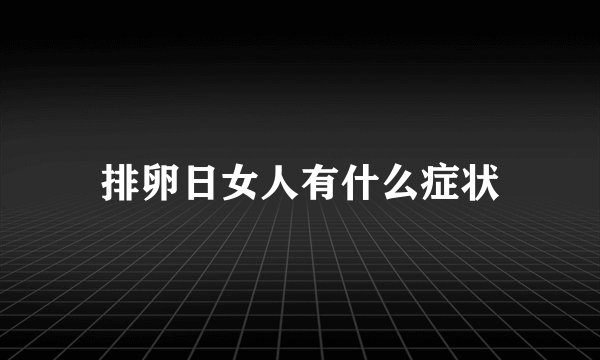 排卵日女人有什么症状