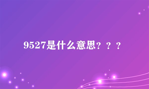 9527是什么意思？？？