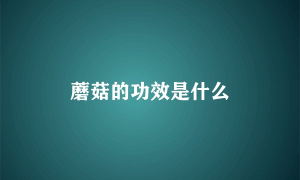 蘑菇的功效是什么