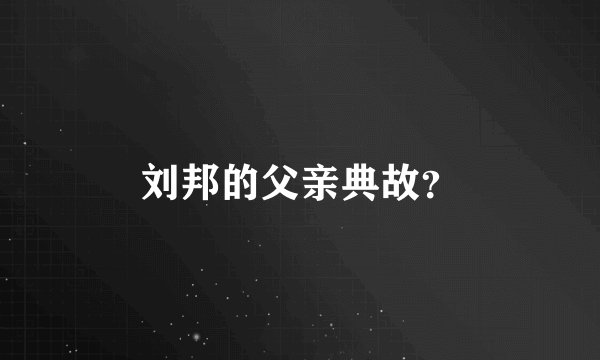 刘邦的父亲典故？