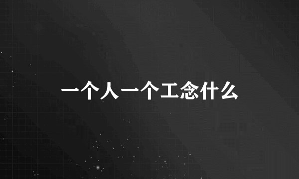 一个人一个工念什么