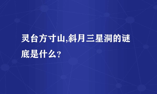 灵台方寸山,斜月三星洞的谜底是什么？