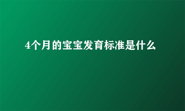 4个月的宝宝发育标准是什么
