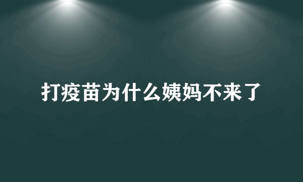 打疫苗为什么姨妈不来了