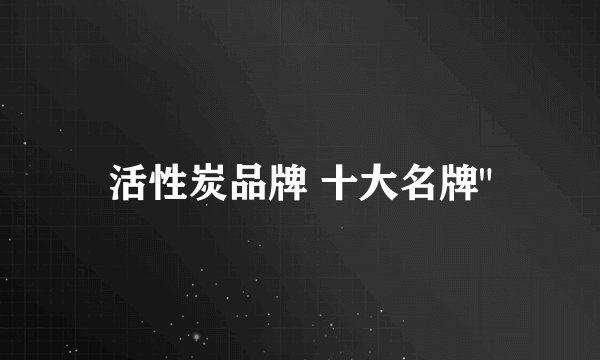 活性炭品牌 十大名牌
