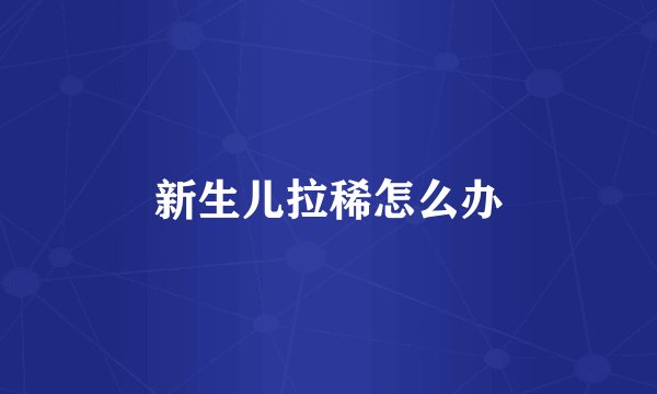 新生儿拉稀怎么办