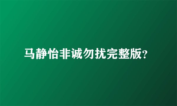 马静怡非诚勿扰完整版？
