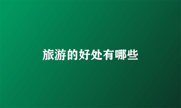 旅游的好处有哪些