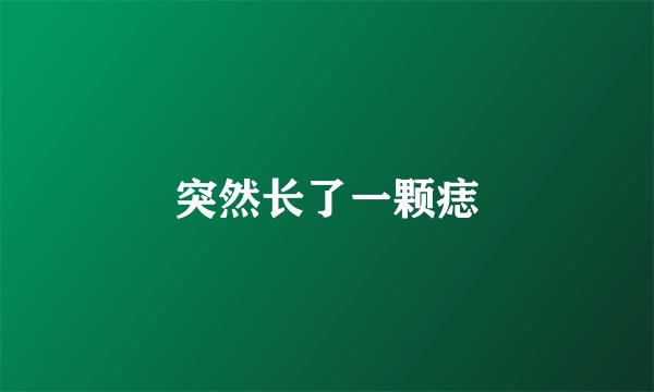 突然长了一颗痣