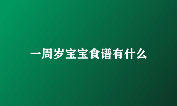 一周岁宝宝食谱有什么
