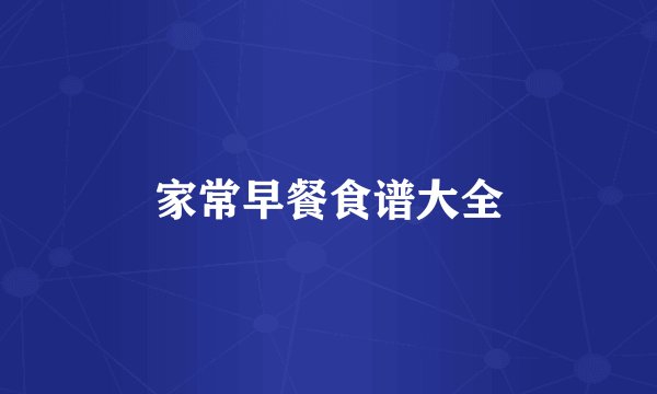 家常早餐食谱大全