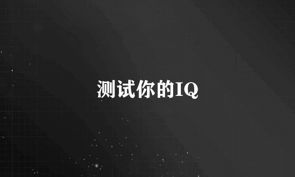 测试你的IQ