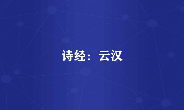 诗经：云汉
