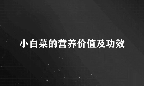 小白菜的营养价值及功效