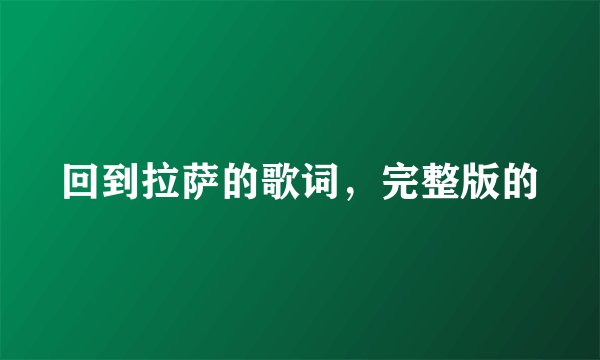 回到拉萨的歌词，完整版的