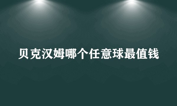 贝克汉姆哪个任意球最值钱