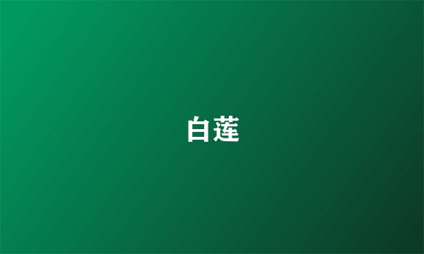 白莲