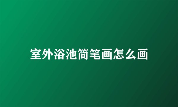 室外浴池简笔画怎么画