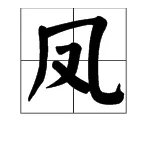 凤字怎么拼音？