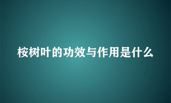 桉树叶的功效与作用是什么