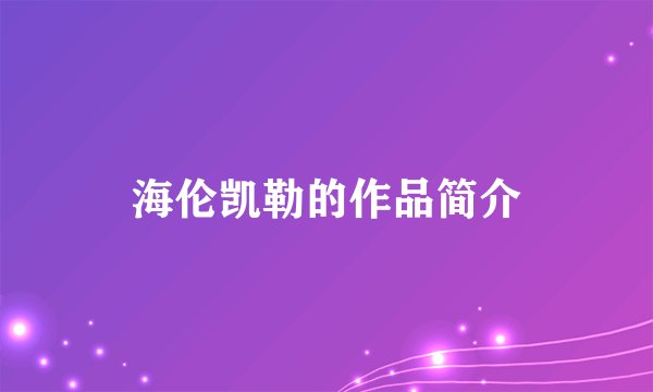 海伦凯勒的作品简介