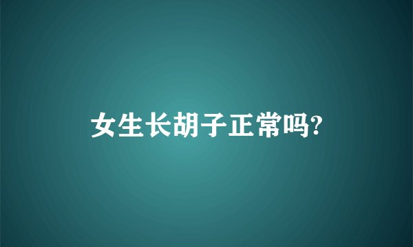 女生长胡子正常吗?