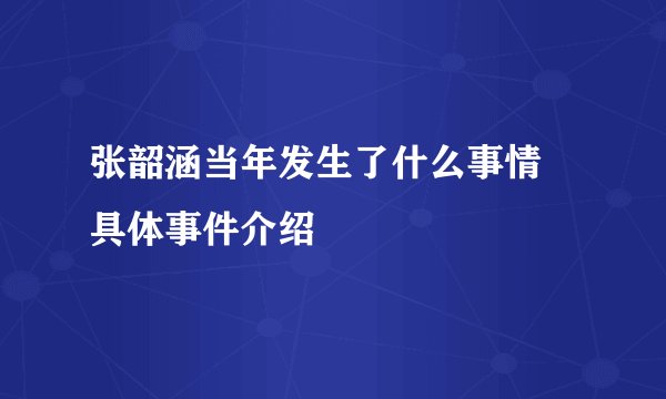 张韶涵当年发生了什么事情 具体事件介绍