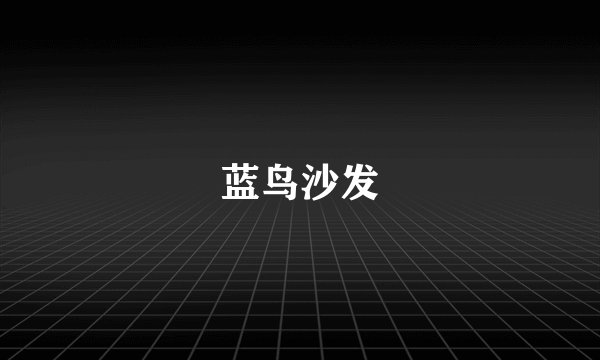 蓝鸟沙发