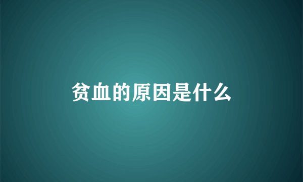 贫血的原因是什么
